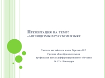 Проектная работа Англицизмы в русском языке