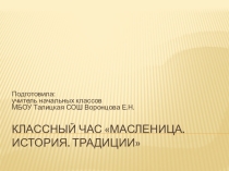 Презентация по внеурочной деятельности на тему  Масленица.История.Традиции
