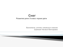 Презентация по развитию речи по теме Снег для глухих детей 3 класс