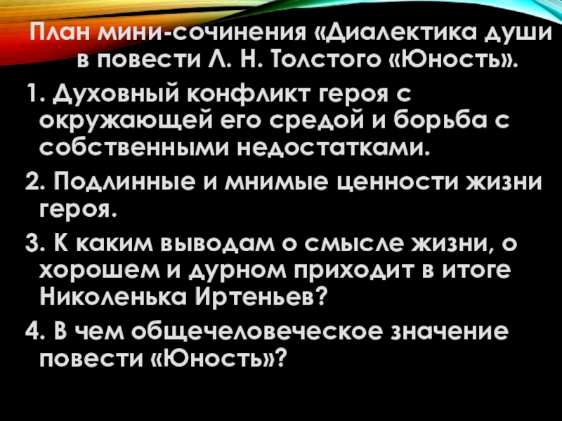 Презентация к уроку по повести Юность Л.Н.Толстого План мини-сочинения «Диалектика души в повести Л. Н. Толстого «Юность».1. Духовный План мини-сочинения «Диалектика души в повести Л. Н. Толстого «Юность».1. Духовный конфликт героя с окружающей его средой