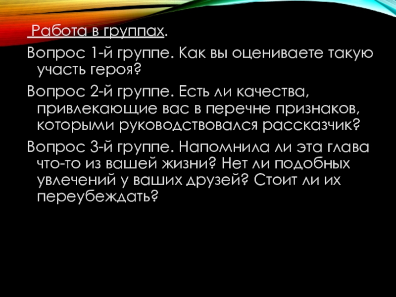 Презентация к уроку по повести Юность Л.Н.Толстого Работа в группах.Вопрос 1-й группе. Как вы оцениваете такую участь героя?Вопрос 2-й группе. Есть Работа в группах.Вопрос 1-й группе. Как вы оцениваете такую участь героя?Вопрос 2-й группе. Есть ли качества, привлекающие вас в перечне