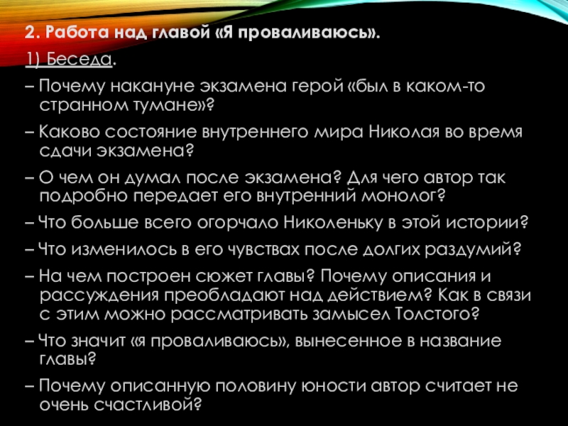 Презентация к уроку по повести Юность Л.Н.Толстого 2. Работа над главой «Я проваливаюсь».1) Беседа.– Почему накануне экзамена герой «был в 2. Работа над главой «Я проваливаюсь».1) Беседа.– Почему накануне экзамена герой «был в каком-то странном тумане»?– Каково состояние внутреннего