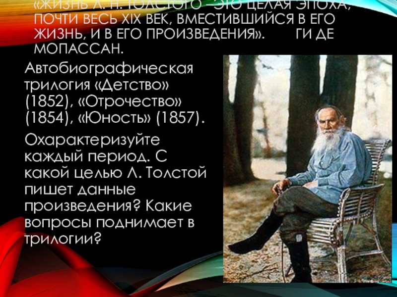Презентация к уроку по повести Юность Л.Н.Толстого «Жизнь Л. Н. Толстого –это целая эпоха, почти весь ХIХ век, «Жизнь Л. Н. Толстого –это целая эпоха, почти весь ХIХ век, вместившийся в его жизнь, и в