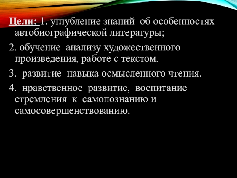 Презентация к уроку по повести Юность Л.Н.Толстого Цели: 1. углубление знаний об особенностях автобиографической литературы;2. обучение анализу художественного Цели: 1. углубление знаний об особенностях автобиографической литературы;2. обучение анализу художественного произведения, работе с текстом.3. развитие навыка