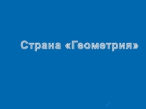 Презентация к уроку математики по теме Квадрат