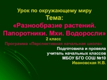 Урок окружающего мира во 2 классе (ПНШ) по теме Разнообразие растений. папоротники. мхи.водоросли.