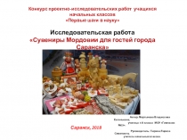 Сувениры Мордовии