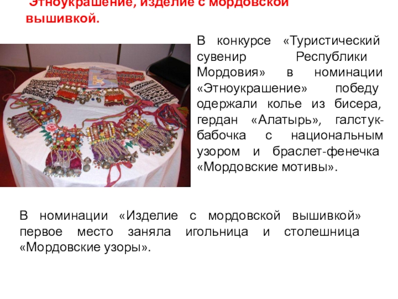 Сувениры Мордовии Этноукрашение, изделие с мордовской вышивкой. В конкурсе «Туристический сувенир Республики Этноукрашение, изделие с мордовской вышивкой. В конкурсе «Туристический сувенир Республики Мордовия» в номинации «Этноукрашение» победу