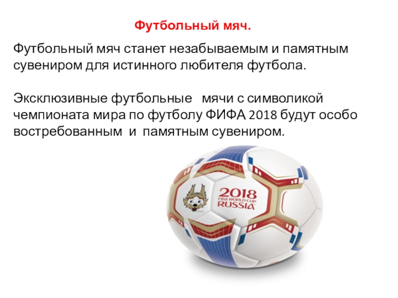 Сувениры Мордовии Футбольный мяч станет незабываемым и памятным сувениром для истинного любителя футбола. Футбольный мяч станет незабываемым и памятным сувениром для истинного любителя футбола. Эксклюзивные футбольные мячи