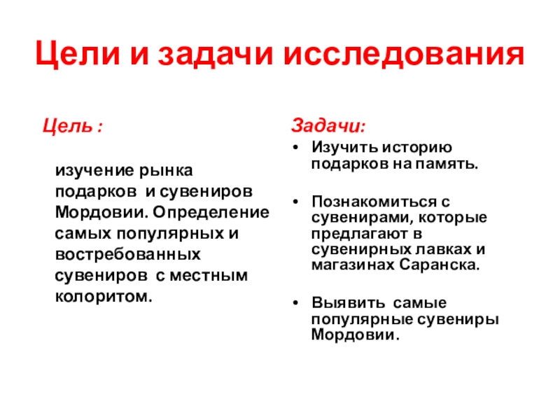 Сувениры Мордовии Цели и задачи исследования Цель : изучение рынка Цели и задачи исследования Цель : изучение рынка подарков и сувениров