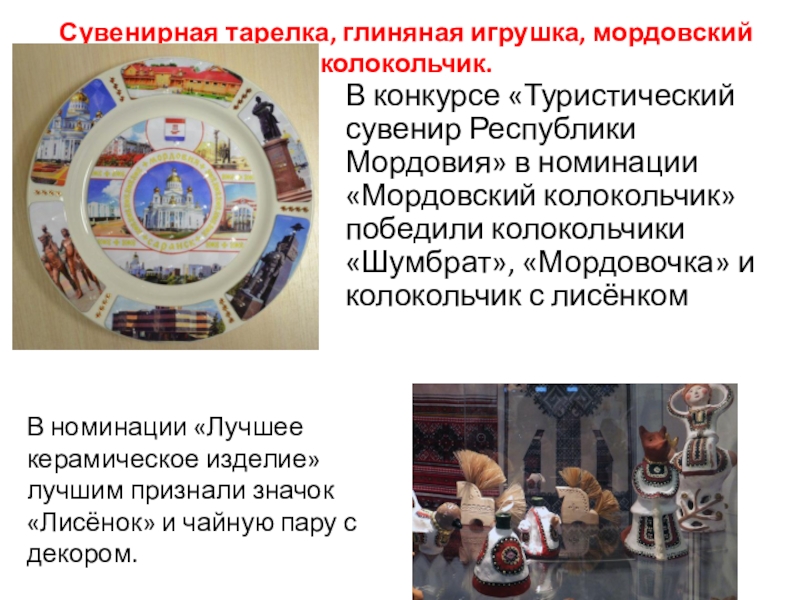 Сувениры Мордовии Сувенирная тарелка, глиняная игрушка, мордовский колокольчик.В номинации «Лучшее керамическое изделие» лучшим Сувенирная тарелка, глиняная игрушка, мордовский колокольчик.В номинации «Лучшее керамическое изделие» лучшим признали значок «Лисёнок» и чайную пару