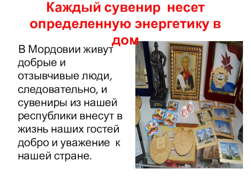 Сувениры Мордовии Каждый сувенир несет определенную энергетику в дом В Мордовии живут добрые Каждый сувенир несет определенную энергетику в дом В Мордовии живут добрые и отзывчивые люди, следовательно,