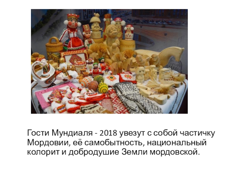 Сувениры Мордовии Гости Мундиаля - 2018 увезут с собой частичку Мордовии, Гости Мундиаля - 2018 увезут с собой частичку Мордовии, её самобытность, национальный колорит и