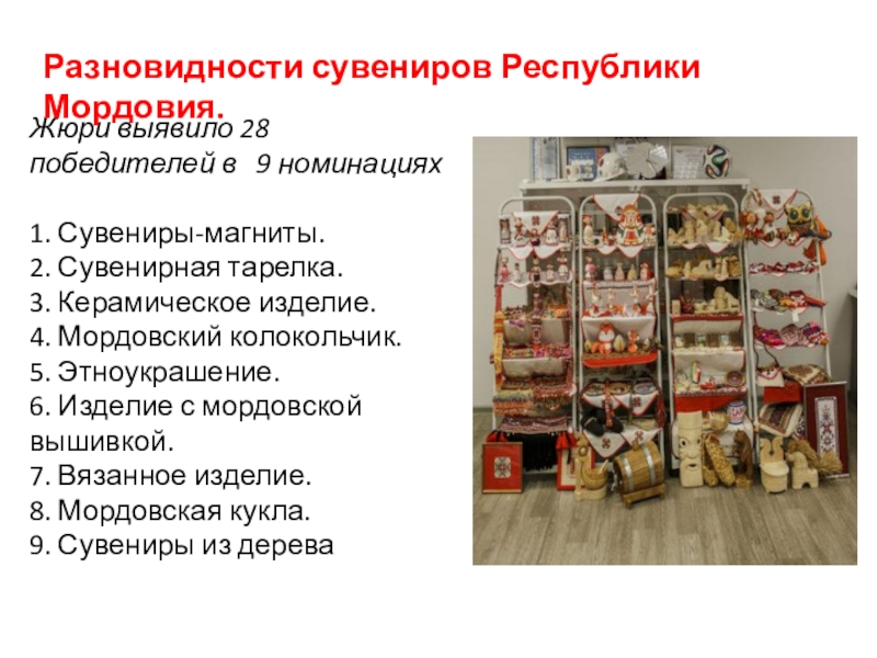 Сувениры Мордовии Жюри выявило 28 победителей в 9 номинациях 1. Сувениры-магниты. 2. Жюри выявило 28 победителей в 9 номинациях 1. Сувениры-магниты. 2. Сувенирная тарелка. 3. Керамическое
