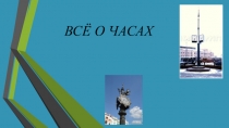 При помощи этой презентации можно рассказать детям всё о часах.