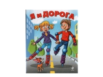 Я и дорога.