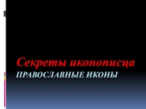 Секреты иконописца. Православные иконы