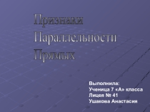 Презентация по геометрии на тему Признаки параллельности прямых (7 класс)