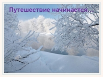 Презентация по окр миру 1 класс