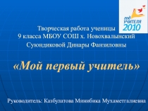 Презентация творческой работы ученицы на тему  Мой первый учитель