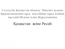 5 сынып тарихтан Қазақстан және Ресей тақырыбына презентация