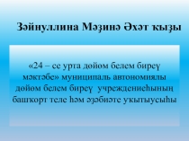 Уйын технологияһын башланғыс кластарҙа ҡулланыу.