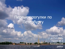 Презентация Первые прогулки по Петербургу