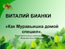 Презентация к уроку литературного чтения В. Бианки Как Муравьишка домой спешил