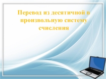 Информатика 8 класс. Перевод из любой системы счисления в десятичную