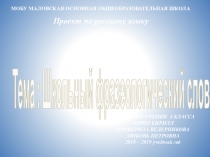 Презентация для проекта по русскому языку Фразеологический словарь 4 класс