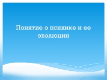 Понятие о психике и ее эволюции