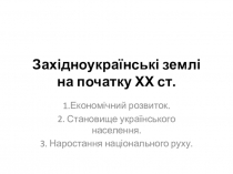 Західноукраїнські землі на початку 20 ст
