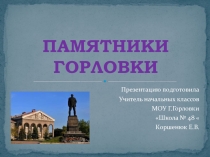 Презентация к уроку гражданственности и духовности Донбасса Памятники Горловки (дополненная и исправленная)
