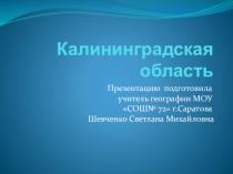 Презентация по географии на тему Калининградская область