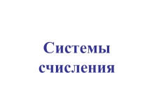 Системы счисления. Правила перевода