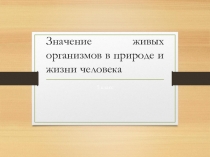 Значение живых организмов в природе и жизни человека
