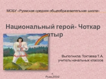 Презентация Национальный герой Чоткар патыр