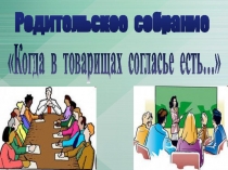 Презентация к родительскому собранию