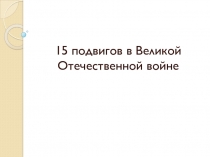 15 подвигов в Великую Отечественную войну