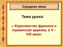 Презентация Королевство франков и германская церковь в V – VIII веке