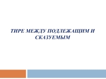 Презентация по русскому языку на тему Тире между подлежащим и сказуемым (5 класс)