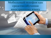Презентация по методике обучения иностранным языкам Смартфон как средство обучения иностранному языку