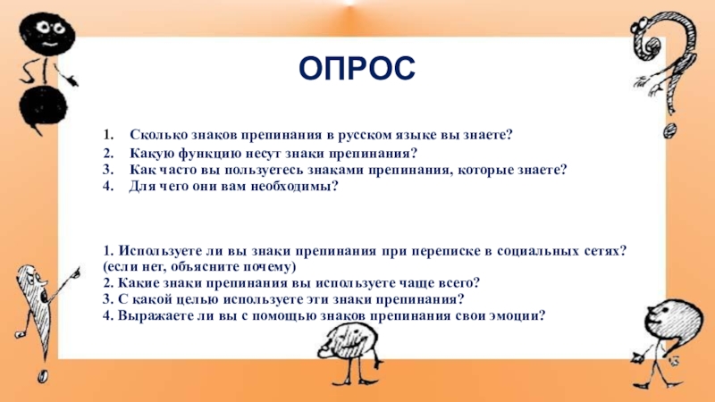 Презентация к мастер-классу по знакам препинания ОПРОС 1. Сколько знаков препинания в русском языке вы знаете?2. Какую функцию несут ОПРОС 1. Сколько знаков препинания в русском языке вы знаете?2. Какую функцию несут знаки препинания?3. Как часто вы пользуетесь знаками