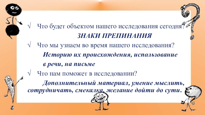 Презентация к мастер-классу по знакам препинания Что будет объектом нашего исследования сегодня? Что будет объектом нашего исследования сегодня?
