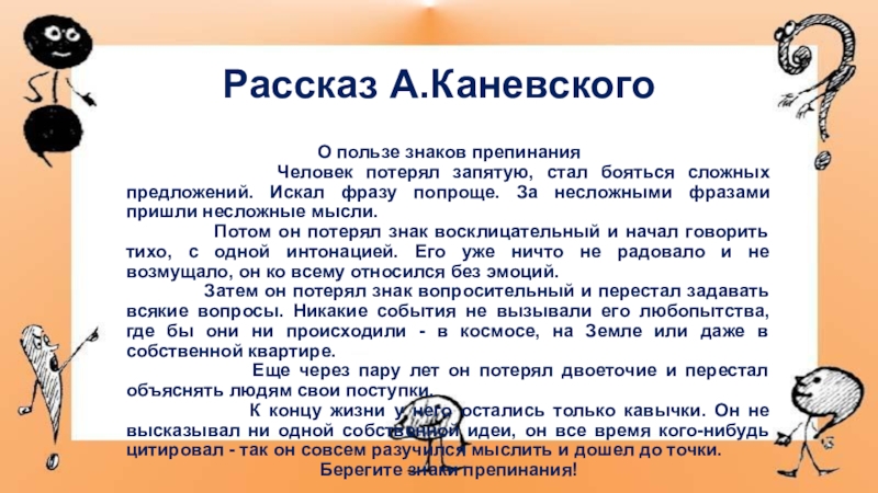 Презентация к мастер-классу по знакам препинания Рассказ А.КаневскогоО пользе знаков препинания Человек потерял запятую, стал Рассказ А.КаневскогоО пользе знаков препинания Человек потерял запятую, стал бояться сложных предложений.