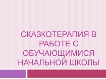 Сказкотерапия в работе с обучающимися начальной школы