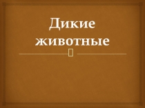 Дикие животные
