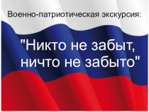 Виртуальная военно-патриотическая экскурсия на тему Никто не забыт, ничто не забыто