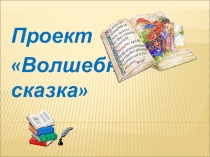 Презентация к уроку чтение и развитие речи Сказка