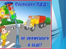ПДД